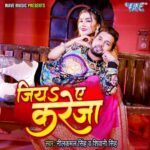 Jiya Ae Kareja Lyrics, Neelkamal Singh, Shivani Singh
