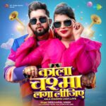 Kala Chashma Laga Lijiye Lyrics, Neelkamal Singh