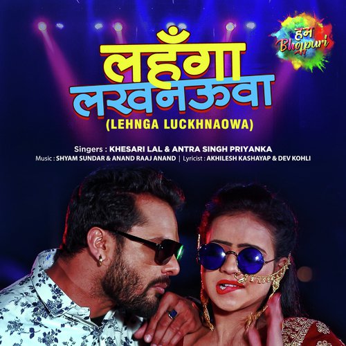 Lehnga Luckhnaowa Lyrics, Khesari Lal Yadav, Antara Singh Priyanka