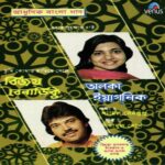 Chupi Chupi Kache Aesho Lyrics, Alka Yagnik