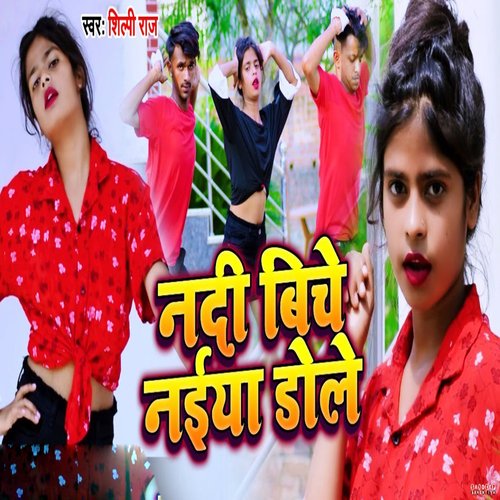 Nadiya Bich Naiya Dole Lyrics, Shilpi Raj