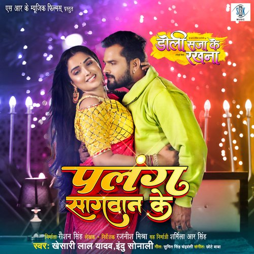 Palang Sagwan Ke (From “Doli Saja Ke Rakhna”) Lyrics, Khesari Lal Yadav, Chhote Baba, Indu Sonali