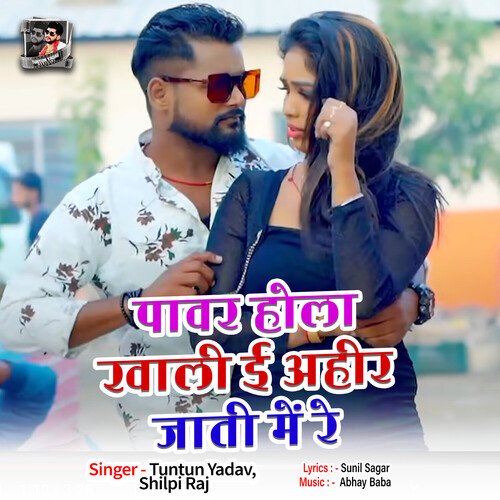 Power Hola Kahli E Ahir Jati Me Re Lyrics, Tuntun Yadav, Shilpi Raj