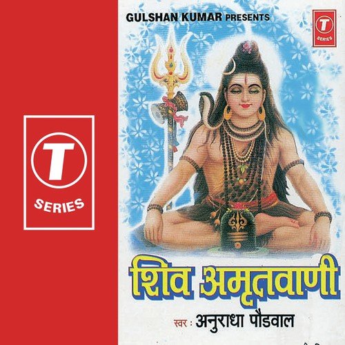 Shiv Amritvaani Lyrics, Surender Kohli, Anuradha Paudwal
