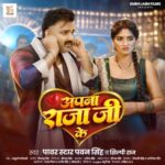 Apna Raja Ji Ke Lyrics, Pawan Singh, Shilpi Raj