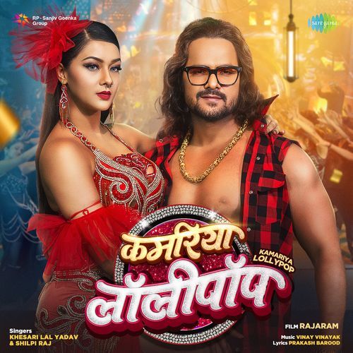 Kamariya Lollypop (From “Rajaram”) Lyrics, Khesari Lal Yadav, Shilpi Raj, Vinay Vinayak